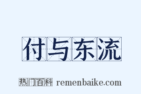 付与东流是什么意思的图片